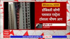 Dombivli Fire : डोंबिवलीमध्ये लोढा फेस 2 च्या खोणी एस्ट्रेला टॉवरला भीषण आग : ABP Majha