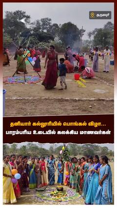 தனியார் கல்லூரியில் பொங்கல் விழா பாரம்பரிய உடையில் கலக்கிய மாணவர்கள்