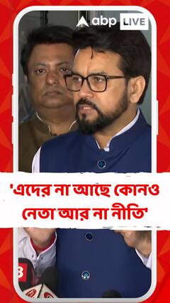 'প্রথমেই বলেছিলাম এদের না আছে কোনও নেতা আর না নীতি', কটাক্ষ অনুরাগের