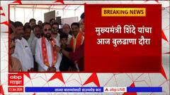 CM Eknath Shinde Buldhana : बुलढाण्यातील चिखलीत शिवसेनेकडून शिवसंकल्प अभियानाचे आयोजन : ABP Majha