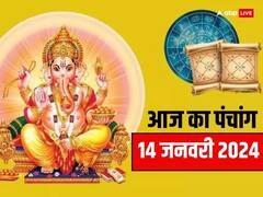 आज लोहड़ी और विनायक चतुर्थी, 14 जनवरी 2024 का पंचांग, मुहूर्त, योग, राहुकाल, तिथि, जानें