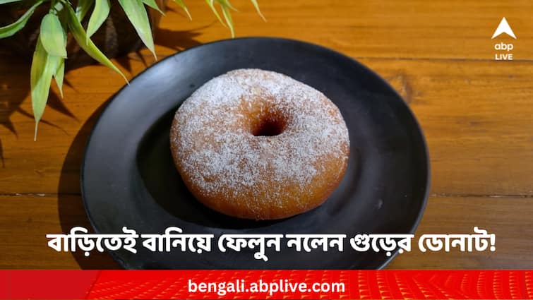 Nolen Gur Doughnut recipe for Makar Sankranti 2024 Makar Sankranti 2024: পৌষ সংক্রান্তিতে চেখে দেখুন নলেন গুড়ের ডোনাট! বাড়িতেই বানিয়ে ফেলুন এইভাবে