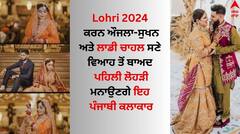Lohri 2024: ਕਰਨ ਔਜਲਾ -ਸੁਖਨ ਵਰਮਾ ਅਤੇ ਲਾਡੀ ਚਾਹਲ ਸਣੇ ਵਿਆਹ ਤੋਂ ਬਾਅਦ ਪਹਿਲੀ ਲੋਹੜੀ ਮਨਾਉਣਗੇ ਇਹ ਪੰਜਾਬੀ ਜੋੜੇ