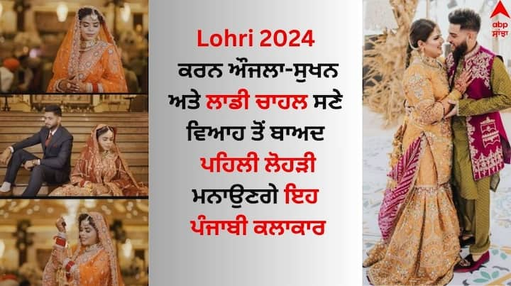 Punjabi Celebs First Lohri 2024 After Marriage: ਲੋਹੜੀ ਦਾ ਤਿਉਹਾਰ ਪੰਜਾਬ ਅਤੇ ਉੱਤਰੀ ਭਾਰਤ ਦੇ ਕਈ ਰਾਜਾਂ ਵਿੱਚ ਬਹੁਤ ਧੂਮਧਾਮ ਨਾਲ ਮਨਾਇਆ ਜਾਂਦਾ ਹੈ।