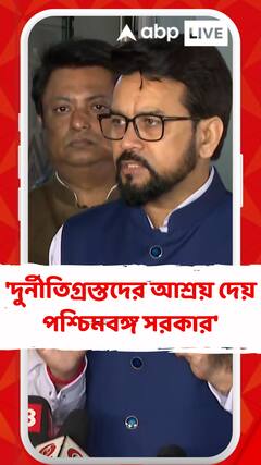 'দুর্নীতিগ্রস্তদের আশ্রয় দেয় পশ্চিমবঙ্গ সরকার', মন্তব্য অনুরাগ ঠাকুরের