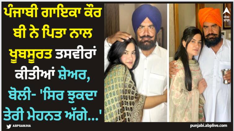 punjabi singer kaur b share adorable picture with her father says sir jhukda teri mehnat agge Kaur B: ਪੰਜਾਬੀ ਗਾਇਕਾ ਕੌਰ ਬੀ ਨੇ ਪਿਤਾ ਨਾਲ ਖੂਬਸੂਰਤ ਤਸਵੀਰਾਂ ਕੀਤੀਆਂ ਸ਼ੇਅਰ, ਬੋਲੀ- 'ਸਿਰ ਝੁਕਦਾ ਤੇਰੀ ਮੇਹਨਤ ਅੱਗੇ...'