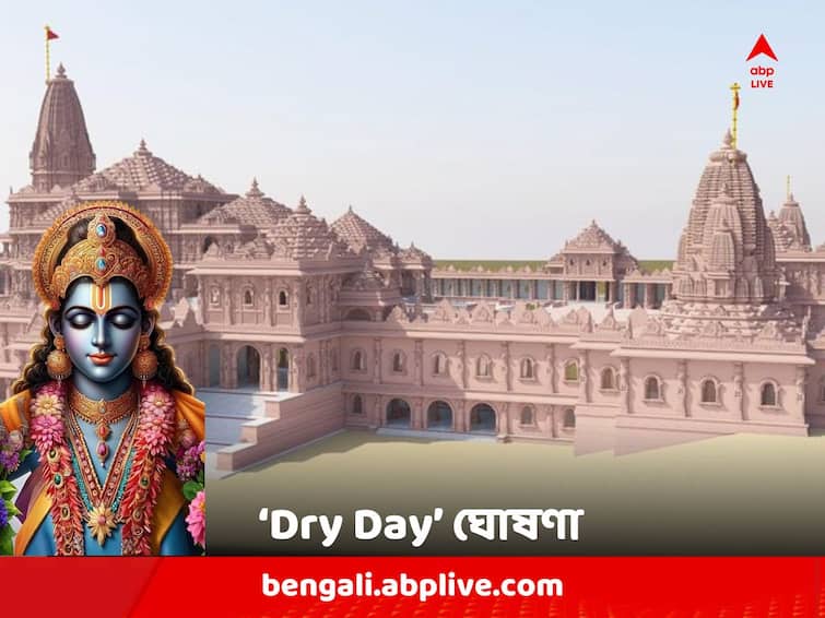 Ayodhya Ram Mandir : These BJP States to see Dry Day On Ram Mandir Consecration Day Ayodhya Ram Mandir Inauguration: ২২ জানুয়ারি রাম লালার মূর্তি স্থাপন, 'Dry Day' ঘোষণা এই রাজ্যগুলিতে
