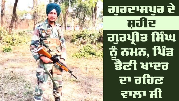 Cm Expresses Profound Grief And Sorrow Over Martyrdom Of Jawan Gurpreet Singh Shaheed Gurpreet Singh: ਪ੍ਰਤਾਪ ਬਾਜਵਾ ਦੇ ਹਲਕੇ ਦਾ ਫੌਜੀ ਜਵਾਨ ਸ਼ਹੀਦ, ਸੀਐਮ ਭਗਵੰਤ ਮਾਨ ਨੇ ਕੀਤਾ ਡੂੰਘੇ ਦੁੱਖ ਦਾ ਪ੍ਰਗਟਾਵਾ 