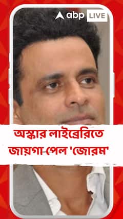 অস্কার লাইব্রেরিতে জায়গা পেল 'জোরম'