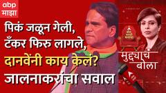 Muddyache Bola Jalna : पिकं जळून गेली, टँकर फिरु लागले, दानवेंनी काय केलं? जालनाकरांचा सवाल
