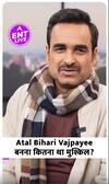 Pankaj Tripathi के लिए कितना मुश्किल रहा Atal Bihari Vajpayee का किरदार?