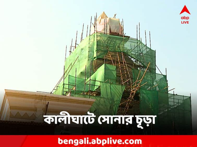 Kalighat Temple is being decorated golden peak established Kalighat: সোনা দিয়ে বাঁধানো হল চূড়া, গর্ভগৃহের দরজা মুড়ল রূপোয়, নব কলেবরে সেজে উঠছে কালীঘাট মন্দির