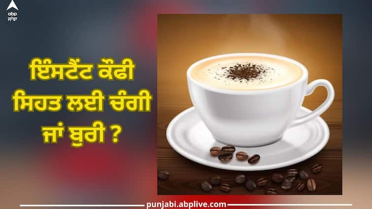 health news Do you also drink instant coffee? Know what effect it has on health Drink instant coffee: ਪੀਂਦੇ ਹੋ ਇੰਸਟੈਂਟ ਕੌਫੀ? ਜਾਣੋ ਇਸ ਦਾ ਸਿਹਤ 'ਤੇ ਕੀ ਅਸਰ ਪੈਂਦਾ ਹੈ