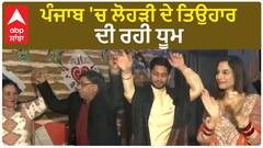 Amritsar Lohri| ਪੰਜਾਬ 'ਚ ਲੋਹੜੀ ਦੇ ਤਿਉਹਾਰ ਦੀ ਰਹੀ ਧੂਮ