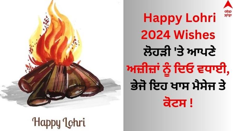 Happy Lohri 2024 Wishes In Punjabi messages, and quotes to share with your loved ones  Happy Lohri 2024 Wishes In Punjabi: ਲੋਹੜੀ 'ਤੇ ਆਪਣੇ ਅਜ਼ੀਜ਼ਾਂ ਨੂੰ ਦਿਓ ਵਧਾਈ, ਭੇਜੋ ਇਹ ਖਾਸ ਮੈਸੇਜ ਤੇ ਕੋਟਸ !