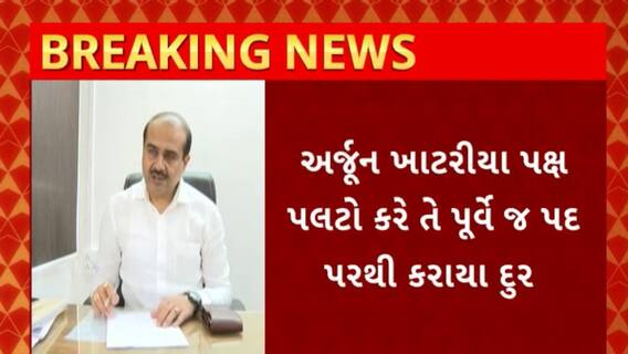 Rajkot News : રાજકોટ જિલ્લા પંચાયત કોંગ્રેસ પક્ષના નેતા અર્જુન ખાટરીયાને તાત્કાલિક અસરથી કરાયા દુર