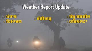 Weather Report: ਠੰਢ ਨੇ ਤੋੜੇ 10 ਸਾਲਾਂ ਦੇ ਰਿਕਾਰਡ; ਪੰਜਾਬ-ਹਰਿਆਣਾ 'ਚ ਸੰਘਣੀ ਧੁੰਦ ਨਾਲ ਲੋਹੜੀ ਦੀ ਸ਼ੁਰੂਆਤ, ਹਿਮਾਚਲ-ਕਸ਼ਮੀਰ 'ਚ ਬਰਫ਼ਬਾਰੀ ਦੀ ਸੰਭਾਵਨਾ