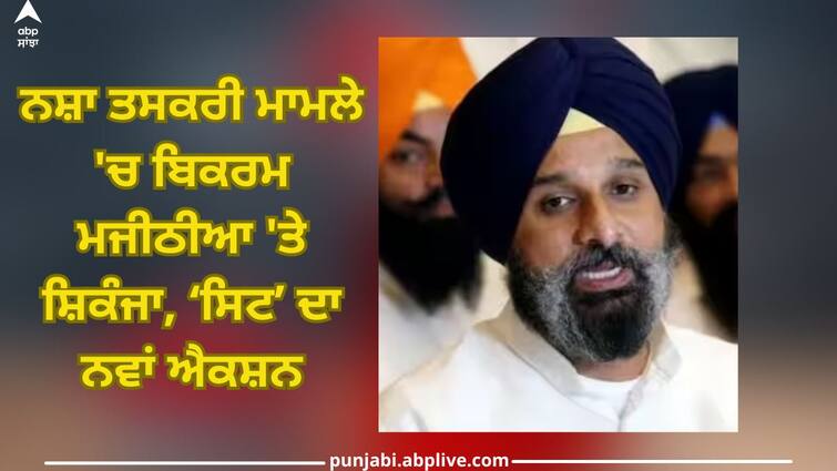 Patiala News: Bikram Majithia in drug trafficking case, new action of 'SIT' Patiala News: ਨਸ਼ਾ ਤਸਕਰੀ ਮਾਮਲੇ 'ਚ ਬਿਕਰਮ ਮਜੀਠੀਆ 'ਤੇ ਸ਼ਿਕੰਜਾ, ‘ਸਿਟ’ ਦਾ ਨਵਾਂ ਐਕਸ਼ਨ