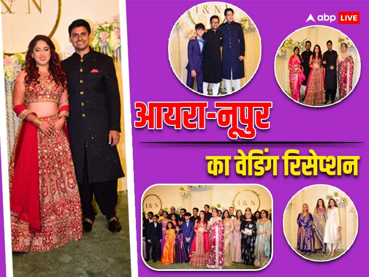 ira khan nupur shikhare wedding reception couple posed with family anil kapoor jaya bachchan attended event Ira-Nupur Reception: आयरा-नूपुर के वेडिंग रिसेप्शन में सितारों से सजी महफिल, न्यूली मैरिड कपल ने फैमिली संग यूं दिए पोज, जानें इवेंट से जुड़ी डिटेल्स