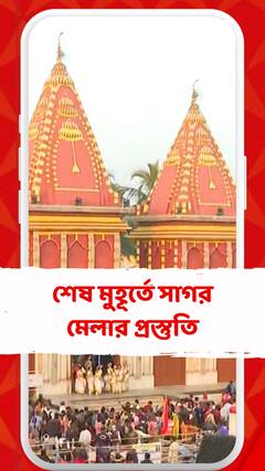 শেষ মুহূর্তে সাগর মেলার প্রস্তুতি, নজরদারি থেকে নিরাপত্তা, সবেতেই বিশেষ তৎপর রাজ্য প্রশাসন