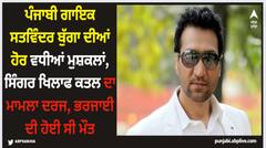 ਪੰਜਾਬੀ ਗਾਇਕ ਸਤਵਿੰਦਰ ਬੁੱਗਾ ਦੀਆਂ ਹੋਰ ਵਧੀਆਂ ਮੁਸ਼ਕਲਾਂ, ਸਿੰਗਰ ਖਿਲਾਫ ਕਤਲ ਦਾ ਮਾਮਲਾ ਦਰਜ, ਭਰਜਾਈ ਦੀ ਹੋਈ ਸੀ ਮੌਤ