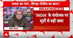 Breaking News: राहुल गाँधी ने नीतीश के सामने उठाया ममता का मुद्दा ! India Alliance | ABP News
