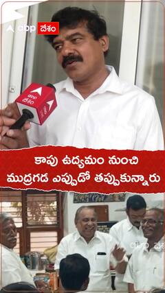 కాపు ఉద్యమం, ముద్రగడ గురించి జేఏసీ నాయకుడు కీలక వ్యాఖ్యలు