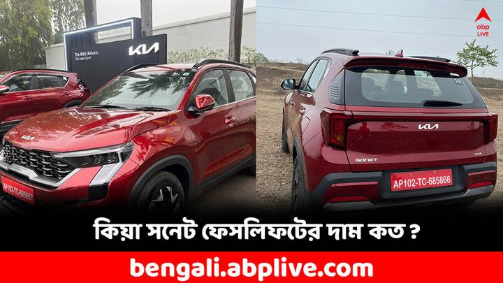 Kia Sonet facelift: সাব কম্প্যাক্ট SUV-র ক্ষেত্রে নতুন সব ফিচার্স আর অসাধারণ লুকের সমাহারে কিয়ার এই মডেল আপনার নজর কাড়তে বাধ্য।