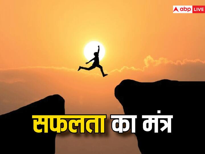 Safalta Ka Mantra success quotes in hindi know the basic mantra of success Safalta Ka Mantra: सफलता का मूल मंत्र क्या है? इन बातों को अपनाने से मंजिल हो जाती है आसान