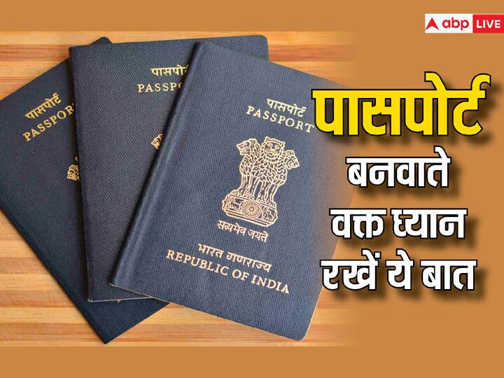 Passport Appliying Process :  पासपोर्ट के लिए अप्लाई करते वक्त कुछ बातों का ध्यान रखना बेहद जरूरी है. अगर आप पासपोर्ट अप्लाई करते समय यह गलतियां करते हैं तो फिर आपको भारी नुकसान उठाना पड़ता है.