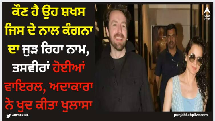 kangana-ranaut-on-dating-rumors-with-mystery-man-seen-walking-together-hand-in-hand-is-her-make-up-artis Kangana Ranaut: ਕੌਣ ਹੈ ਉਹ ਸ਼ਖਸ ਜਿਸ ਦੇ ਨਾਲ ਕੰਗਨਾ ਦਾ ਜੁੜ ਰਿਹਾ ਨਾਮ, ਤਸਵੀਰਾਂ ਹੋਈਆਂ ਵਾਇਰਲ, ਅਦਾਕਾਰਾ ਨੇ ਖੁਦ ਕੀਤਾ ਖੁਲਾਸਾ