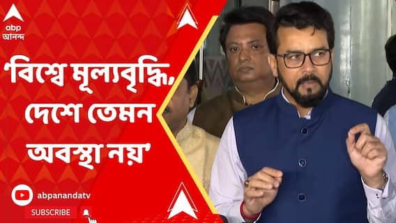 দেশে মুদ্রাস্ফীতি প্রসঙ্গে কী বক্তব্য কেন্দ্রীয় মন্ত্রী অনুরাগ ঠাকুরের?