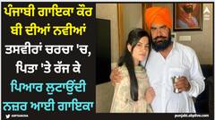 Kaur B: ਪੰਜਾਬੀ ਗਾਇਕਾ ਕੌਰ ਬੀ ਦੀਆਂ ਨਵੀਆਂ ਤਸਵੀਰਾਂ ਚਰਚਾ 'ਚ, ਪਿਤਾ 'ਤੇ ਰੱਜ ਕੇ ਪਿਆਰ ਲੁਟਾਉਂਦੀ ਨਜ਼ਰ ਆਈ ਗਾਇਕਾ