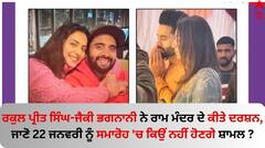 ਰਕੁਲ ਪ੍ਰੀਤ ਸਿੰਘ-ਜੈਕੀ ਭਗਨਾਨੀ ਨੇ ਰਾਮ ਮੰਦਰ ਦੇ ਕੀਤੇ ਦਰਸ਼ਨ, ਜਾਣੋ 22 ਜਨਵਰੀ ਨੂੰ ਸਮਾਰੋਹ 'ਚ ਕਿਉਂ ਨਹੀਂ ਹੋਣਗੇ ਸ਼ਾਮਲ 