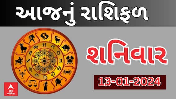 Daily Rashifal 2023 |  જુઓ આજનો 13મી જાન્યુઆરીનો દિવસ આપના માટે કેવો રહેશે?