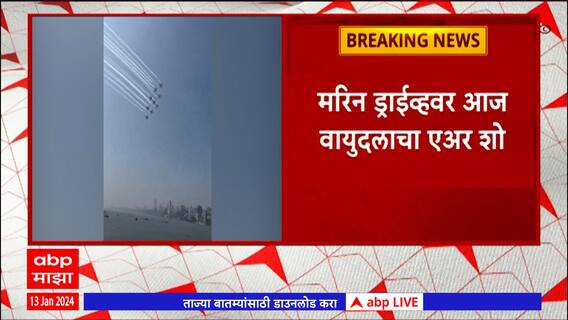 Marin Drive : भारतीय हवाई दलाचा मुंबईतील मरीन ड्राईव्ह इथे एअर शो : ABP Majha