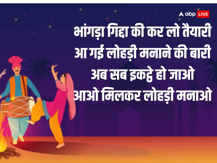 Happy Lohri 2024 Wishes: लोहड़ी पर करीबियों को ये खास मैसेज भेजकर दें शुभकामनाएं