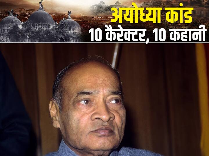 बाबरी को मस्जिद नहीं मानते थे नरसिम्हा राव: ढांचा गिरा तो सोनिया की जासूसी कराई, संघ पर बैन लगाया