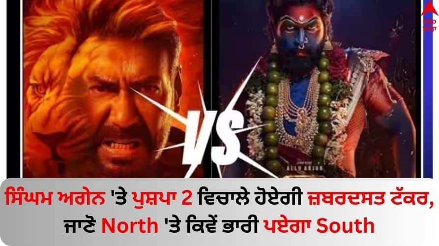 Sigham Again vs Pushpa 2: ਅਜੇ ਦੇਵਗਨ ਦੀ ਸਿੰਘਮ ਅਗੇਨ 'ਤੇ ਅੱਲੂ ਅਰਜੁਨ ਦੀ ਪੁਸ਼ਪਾ 2 ਵਿਚਾਲੇ ਹੋਏਗੀ ਟੱਕਰ, ਜਾਣੋ North 'ਤੇ ਕਿਵੇਂ ਭਾਰੀ ਪਏਗਾ South Singham-again-pushpa-2-the-rule-ajay-devgn-allu-arjun-clash-on-box-office Know details Sigham Again vs Pushpa 2: ਅਜੇ ਦੇਵਗਨ ਦੀ ਸਿੰਘਮ ਅਗੇਨ 'ਤੇ ਅੱਲੂ ਅਰਜੁਨ ਦੀ ਪੁਸ਼ਪਾ 2 ਵਿਚਾਲੇ ਹੋਏਗੀ ਟੱਕਰ, ਜਾਣੋ North 'ਤੇ ਕਿਵੇਂ ਭਾਰੀ ਪਏਗਾ South