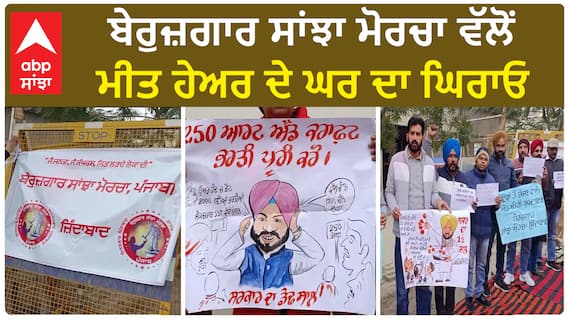 Barnala Protest| ਬੇਰੁਜ਼ਗਾਰ ਸਾਂਝਾ ਮੋਰਚਾ ਵੱਲੋਂ ਮੀਤ ਹੇਅਰ ਦੇ ਘਰ ਦਾ ਘਿਰਾਓ