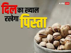 दिल, दिमाग के साथ साथ हड्डियों की भी हिफाजत करता है पिस्ता, मिलेंगे सेहत को ढेर सारे फायदे