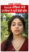Social ਮੀਡਿਆ ਬਾਰੇ ਤਾਨੀਆ ਨੇ ਕਹੀ ਵੱਡੀ ਗੱਲ