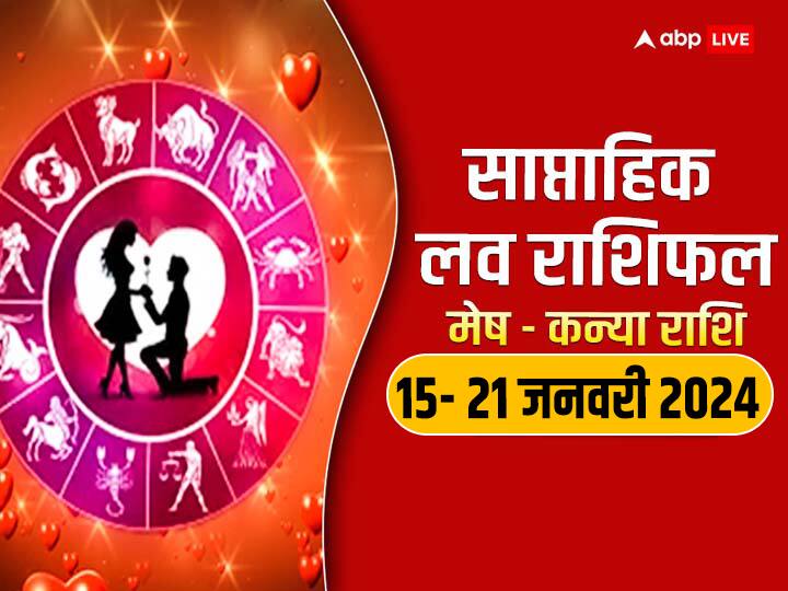 Weekly Horoscope Love 15- 21 January 2024: नया सप्ताह में मेष से कन्या राशि वालों की लव लाइफ क्या नया लाएगी, जानें इन 6 राशियों का साप्ताहिक लव राशिफल.