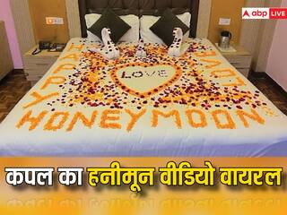 कपल ने शेयर किए हनीमून बेड और फ्रूट्स के वीडियो, लोगों ने पूछ लिया- आगे के सीन नहीं दिखाओगे?