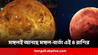 Mars Rise : ধনু রাশিতে মঙ্গলের উত্থান, ৪ রাশির মুশকিল আসান, আয়ের বিরাট সুযোগ
