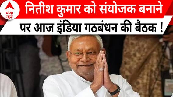 इंडिया गठबंधन की अहम बैठक आज, नीतीश कुमार को संयोजक बनाने पर होगी सकती है चर्चा