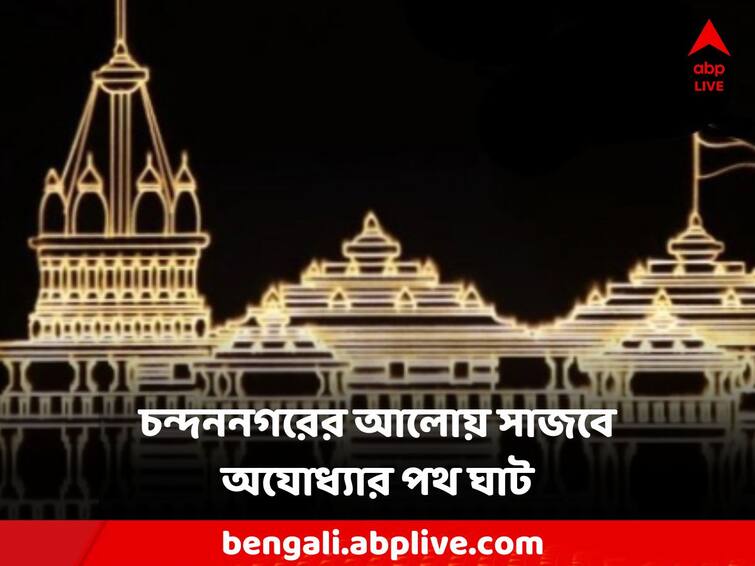 Ram Mandir streets of Ayodhya will be decorated with the lights of Chandannagar artists of Bengal went off Ram Mandir:চন্দননগরের আলোয় সাজবে অযোধ্যার পথ-ঘাট, ২ কোটি টাকার বরাত পেল বাংলার আলোক শিল্পীরা
