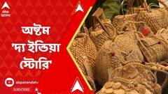 India Story: নেওটিয়া আর্ট ট্রাস্টের উদ্যোগে স্বভূমিতে শুরু হল অষ্টম 'দ্য ইন্ডিয়া স্টোরি' | ABP Ananda LIVE