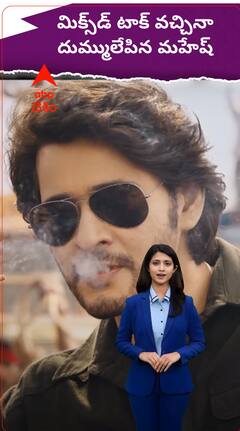 మిక్స్డ్ టాక్ వచ్చినా కలెక్షన్లలో గుంటూరు కారం ఘాటు