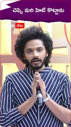 చెప్పి మరి హిట్ కొట్టాను : తేజ సజ్జ